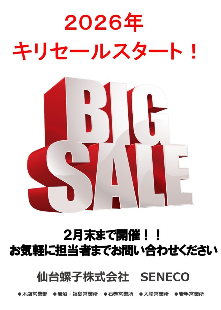 イベント・セール – 仙台螺子株式会社
